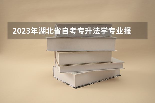 2023年湖北省自考专升法学专业报名怎么报名？