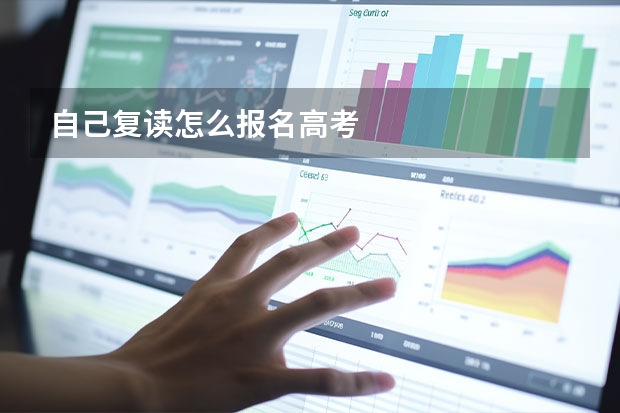 自己复读怎么报名高考
