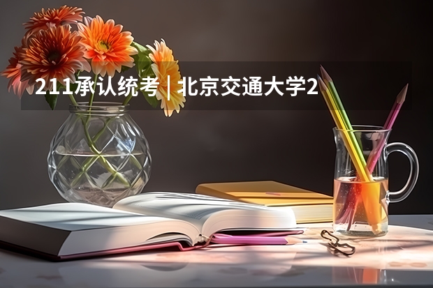 211承认统考 | 北京交通大学2023艺术类招生简章 北京本科提前批艺术类b段录取时间