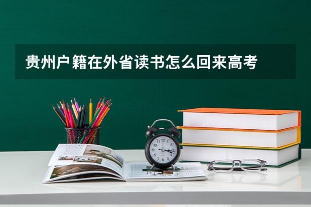 贵州户籍在外省读书怎么回来高考