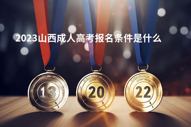 2023山西成人高考报名条件是什么