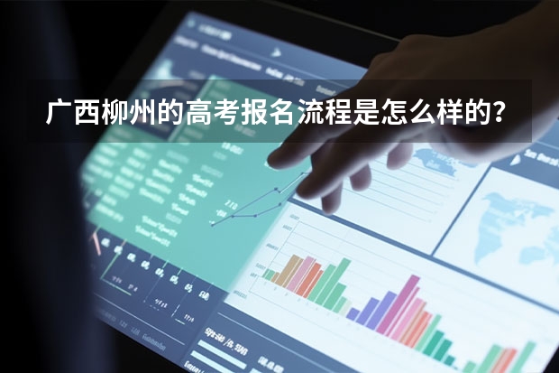 广西柳州的高考报名流程是怎么样的？