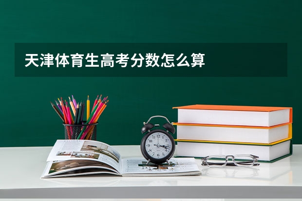 天津体育生高考分数怎么算