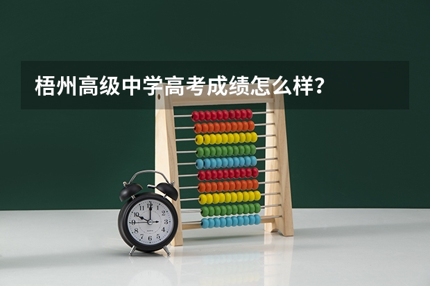梧州高级中学高考成绩怎么样？