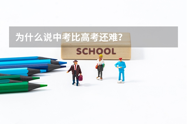 为什么说中考比高考还难？