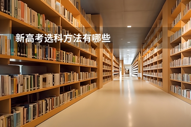 新高考选科方法有哪些