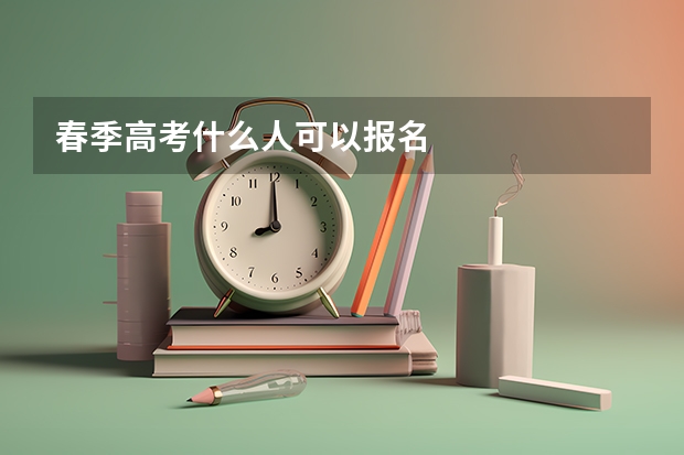 春季高考什么人可以报名