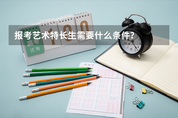 报考艺术特长生需要什么条件？