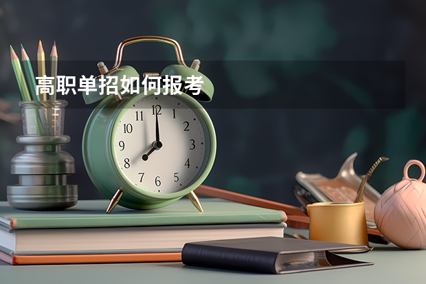 高职单招如何报考