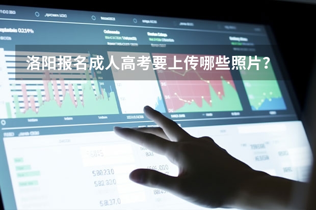 洛阳报名成人高考要上传哪些照片？