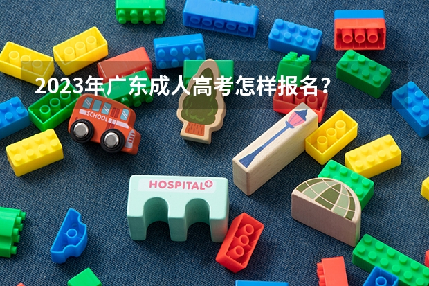 2023年广东成人高考怎样报名？ 广州中医药大学成人高考报名入口？