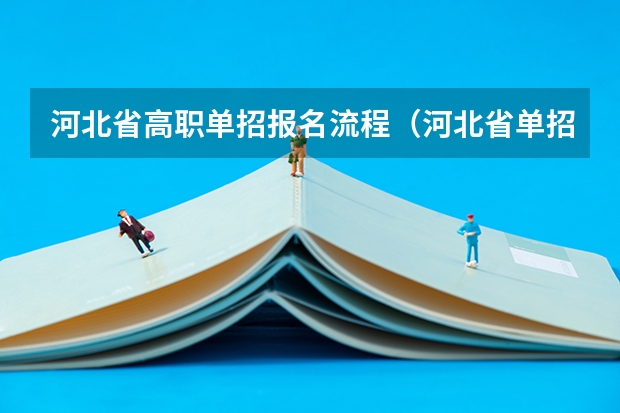 河北省高职单招报名流程（河北省单招报名时间）