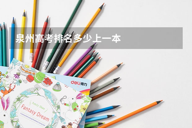 泉州高考排名多少上一本