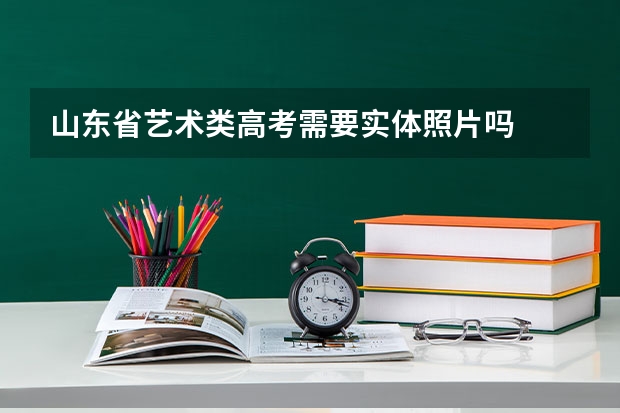 山东省艺术类高考需要实体照片吗