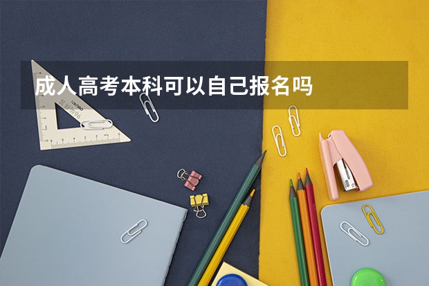 成人高考本科可以自己报名吗