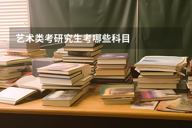 艺术类考研究生考哪些科目