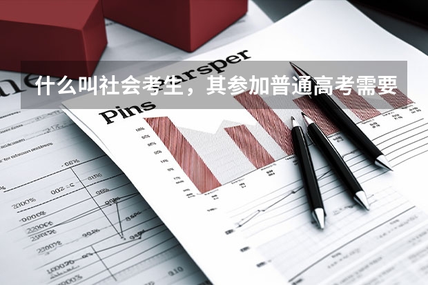 什么叫社会考生，其参加普通高考需要什么条件？