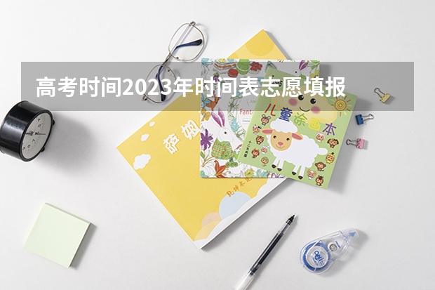 高考时间2023年时间表志愿填报 2024内蒙古承认艺术统考/联考成绩的院校及专业