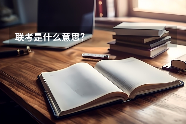 联考是什么意思?