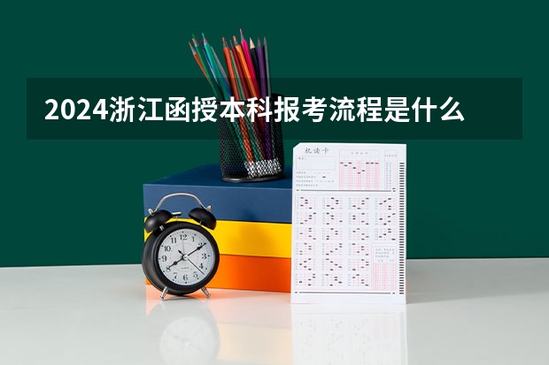 2024浙江函授本科报考流程是什么