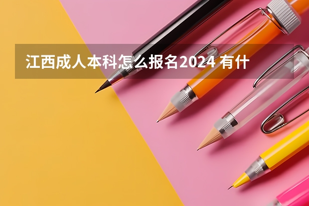 江西成人本科怎么报名2024 有什么限制要求？