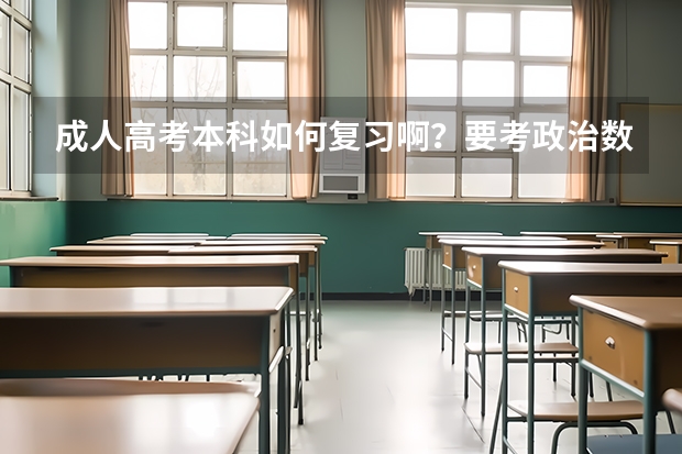 成人高考本科如何复习啊?要考政治数学英语。