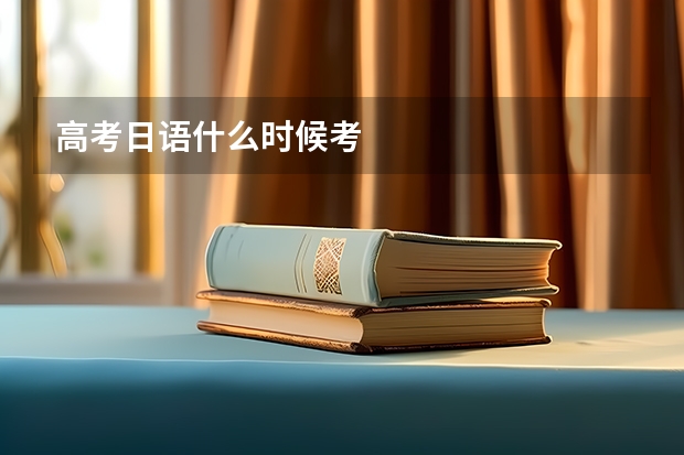 高考日语什么时候考