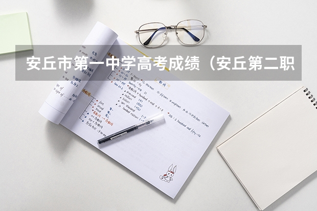 安丘市第一中学高考成绩（安丘第二职业中专2024年招生简章）