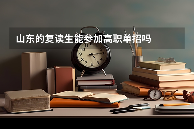 山东的复读生能参加高职单招吗