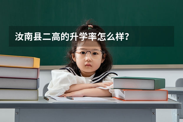 汝南县二高的升学率怎么样？