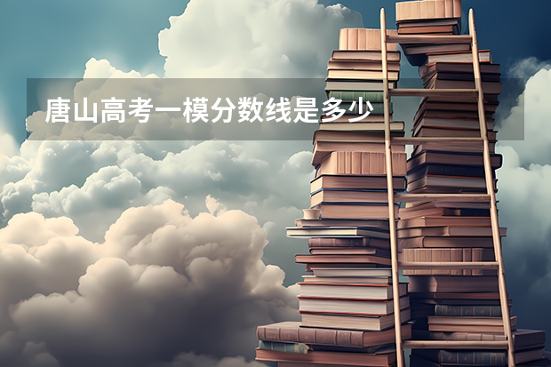 唐山高考一模分数线是多少