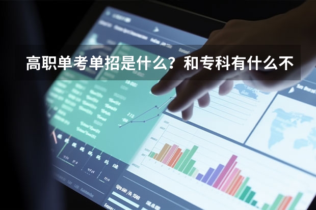 高职单考单招是什么？和专科有什么不一样？