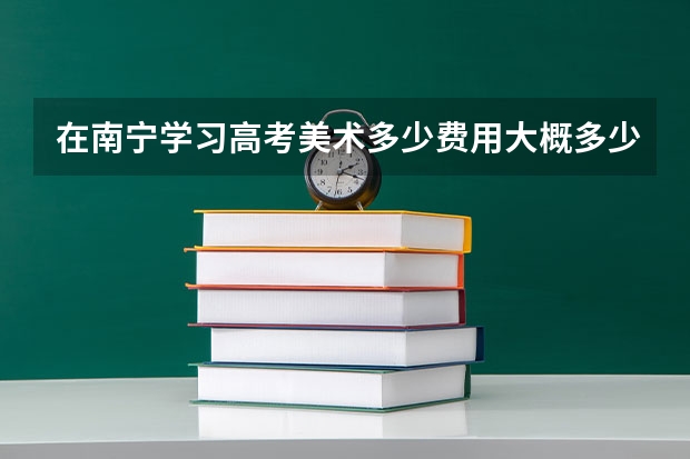 在南宁学习高考美术多少费用大概多少