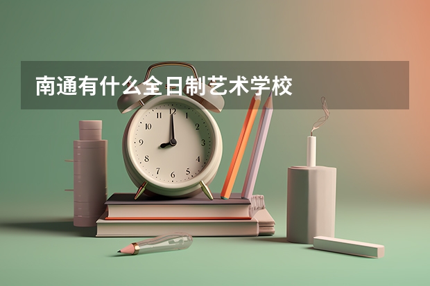 南通有什么全日制艺术学校