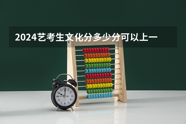 2024艺考生文化分多少分可以上一本