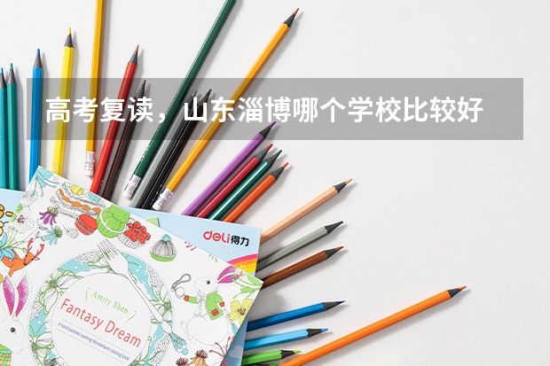 高考复读，山东淄博哪个学校比较好
