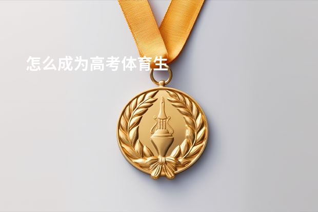 怎么成为高考体育生