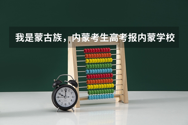 我是蒙古族，内蒙考生高考报内蒙学校加多少分