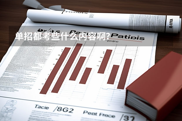 单招都考些什么内容啊？