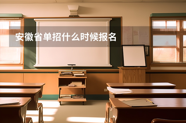 安徽省单招什么时候报名