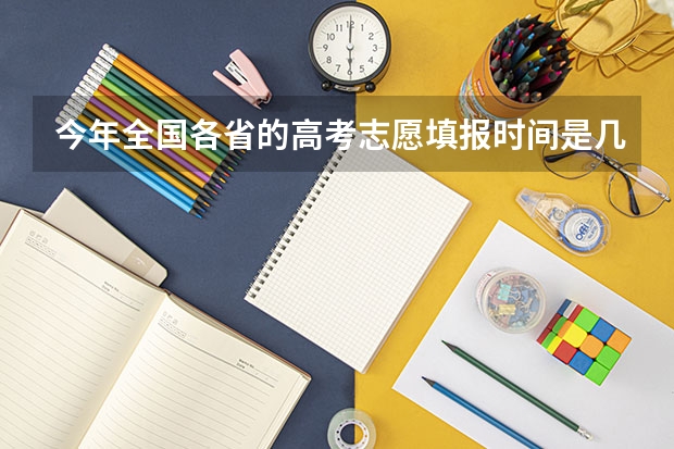 今年全国各省的高考志愿填报时间是几号？（2023年辽宁成人高考报名时间及入口及网址？）