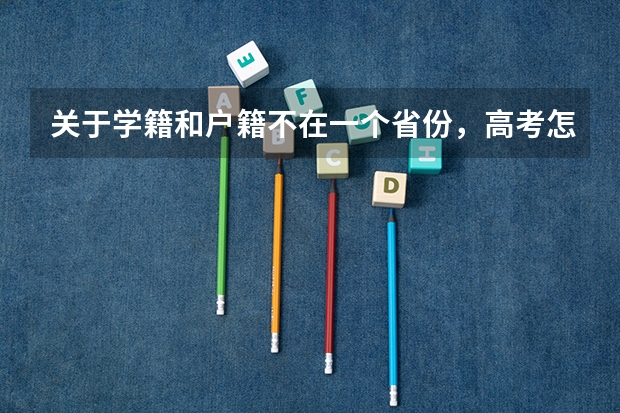 关于学籍和户籍不在一个省份，高考怎么办