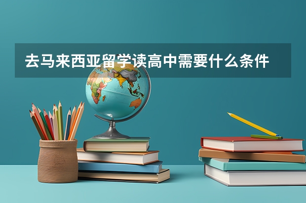 去马来西亚留学读高中需要什么条件