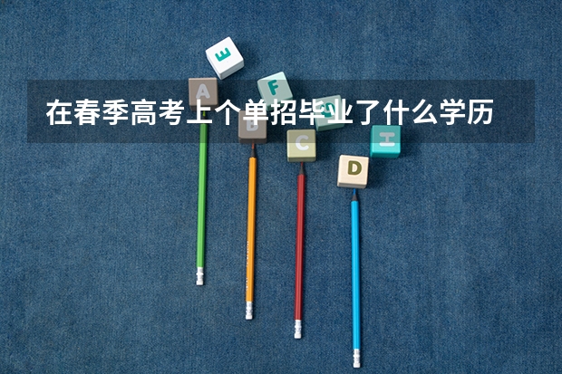 在春季高考上个单招毕业了什么学历
