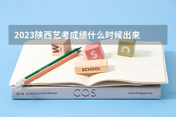 2023陕西艺考成绩什么时候出来