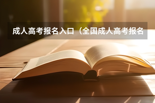 成人高考报名入口（全国成人高考报名方法？河南成考报名入口官网？）