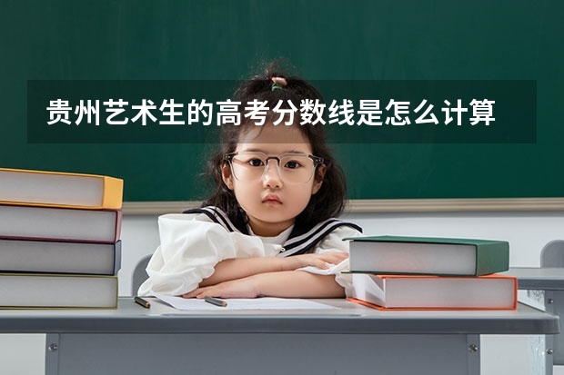 贵州艺术生的高考分数线是怎么计算