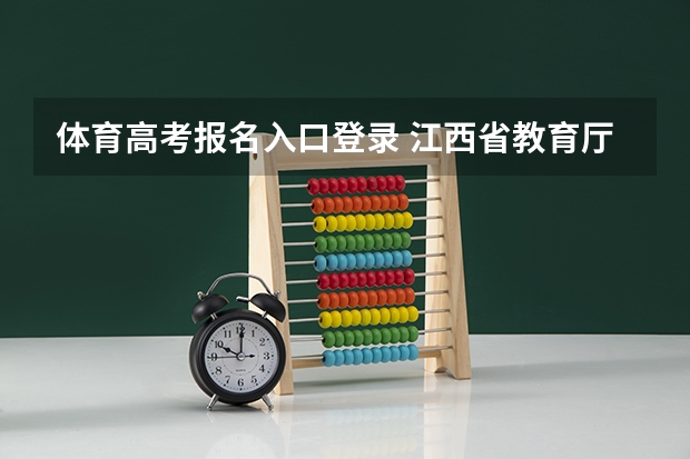 体育高考报名入口登录 江西省教育厅考试院高考报名系统
