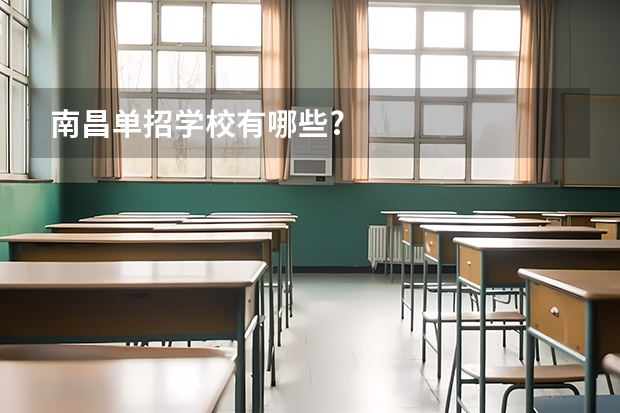 南昌单招学校有哪些?
