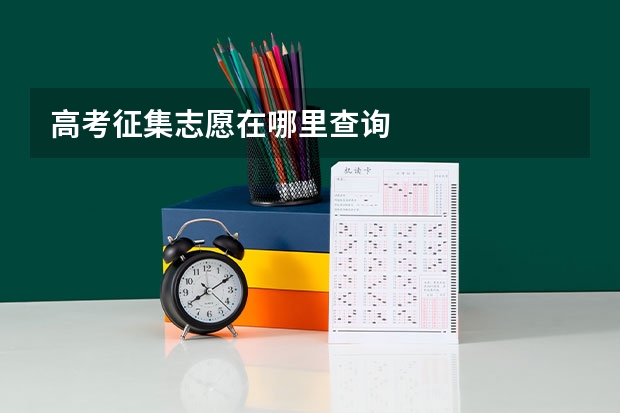 高考征集志愿在哪里查询